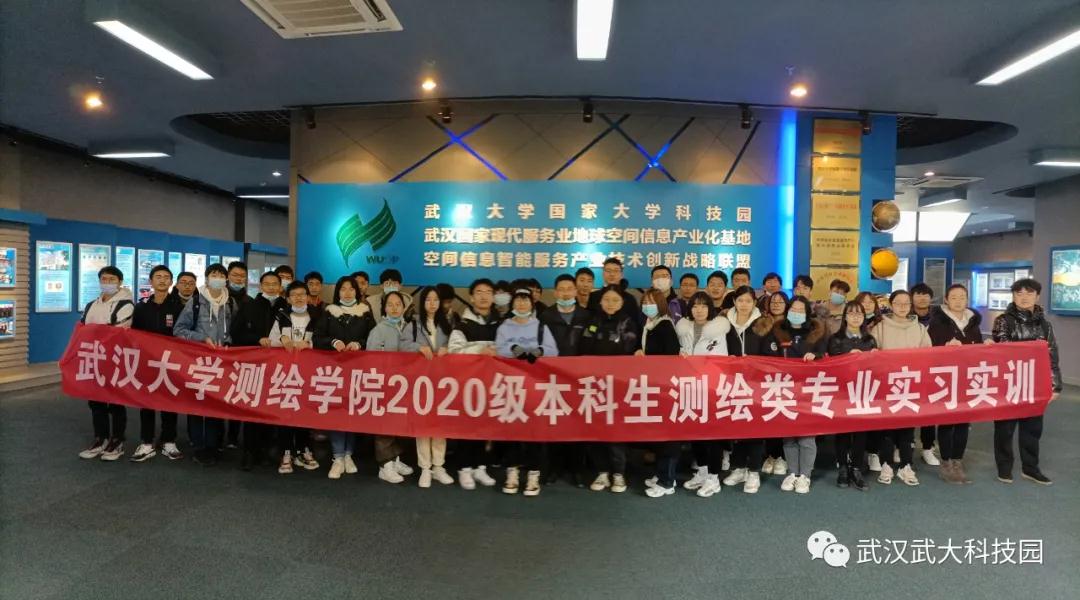 实习实训|武汉大学测绘学院2020级本科生到武汉大学科技园开展实习实训