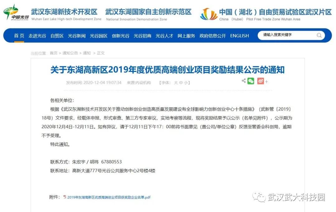 园区4家企业获得东湖高新区2019年度优质高端创业项目奖励共200万