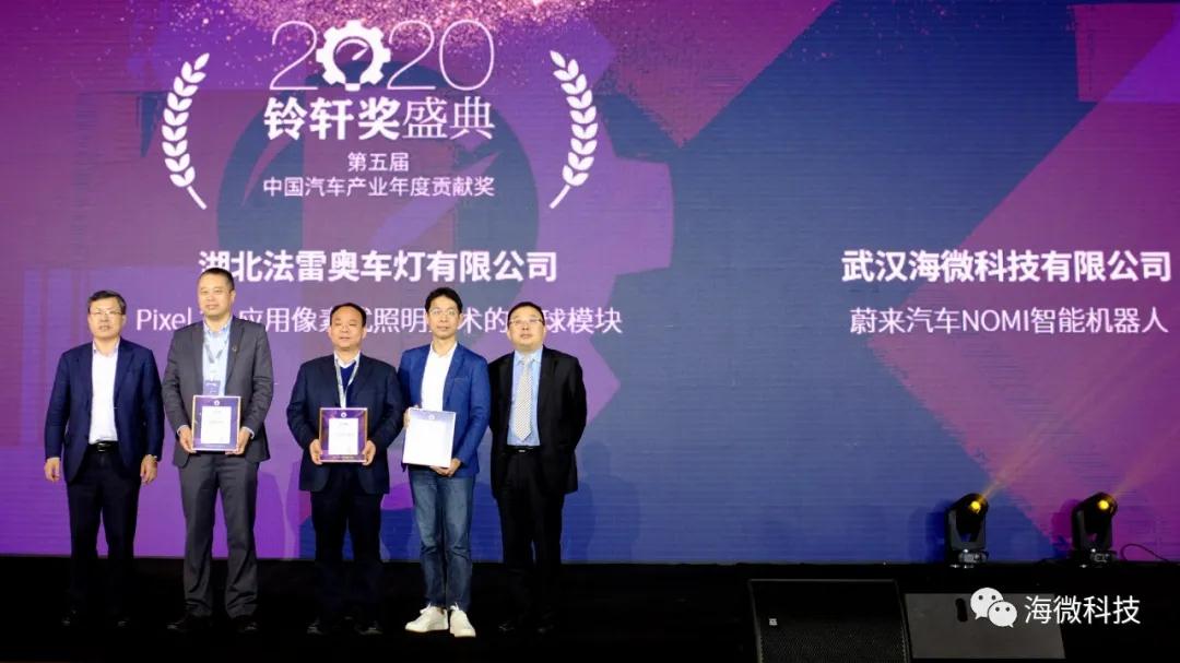 海微科技荣获第五届铃轩奖量产类电子电器优秀奖