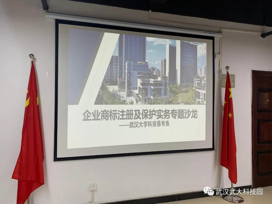 企业商标注册及保护实务专题沙龙成功举办