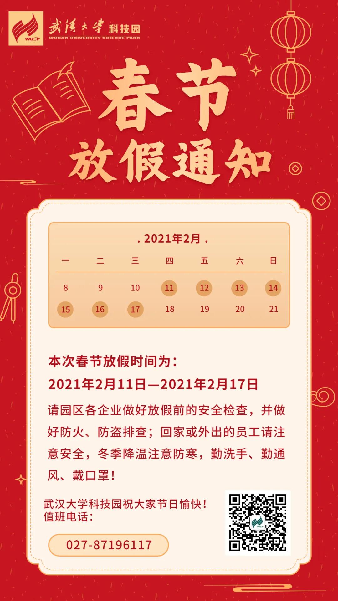 武汉大学科技园春节放假通知