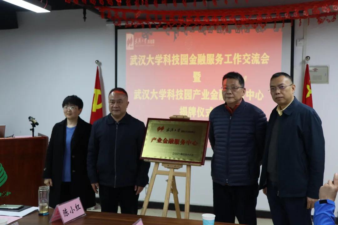 揭牌！武汉大学科技园产业金融服务中心正式成立