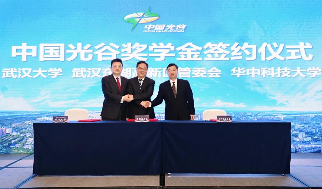 武大、华科与东湖高新区签约“中国光谷奖学金”