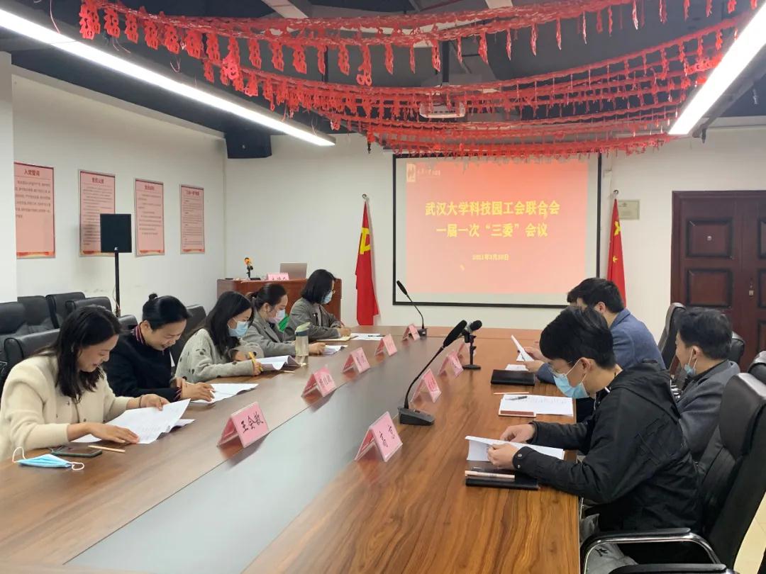 武汉大学科技园工会联合会召开一届一次全委会议