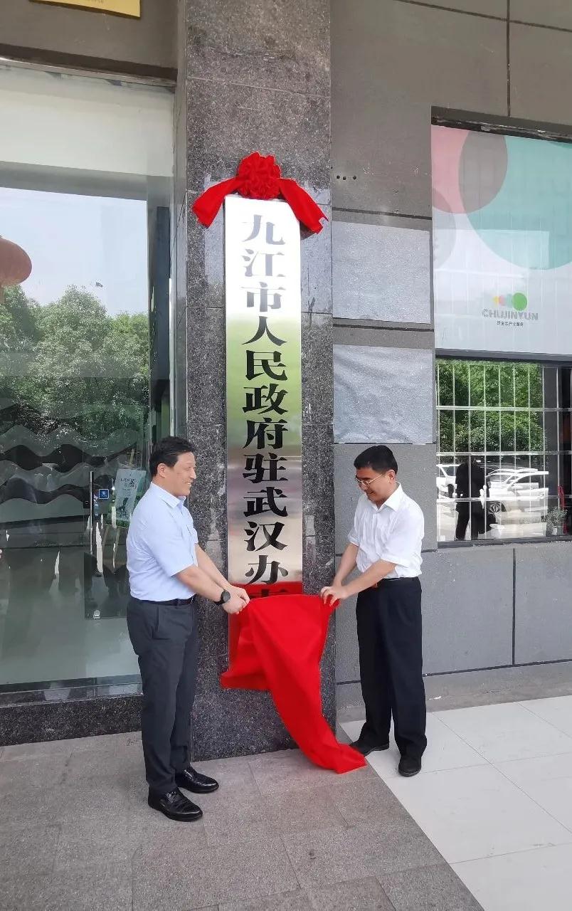 九江市政府驻武汉办事处在武汉大学科技园揭牌成立