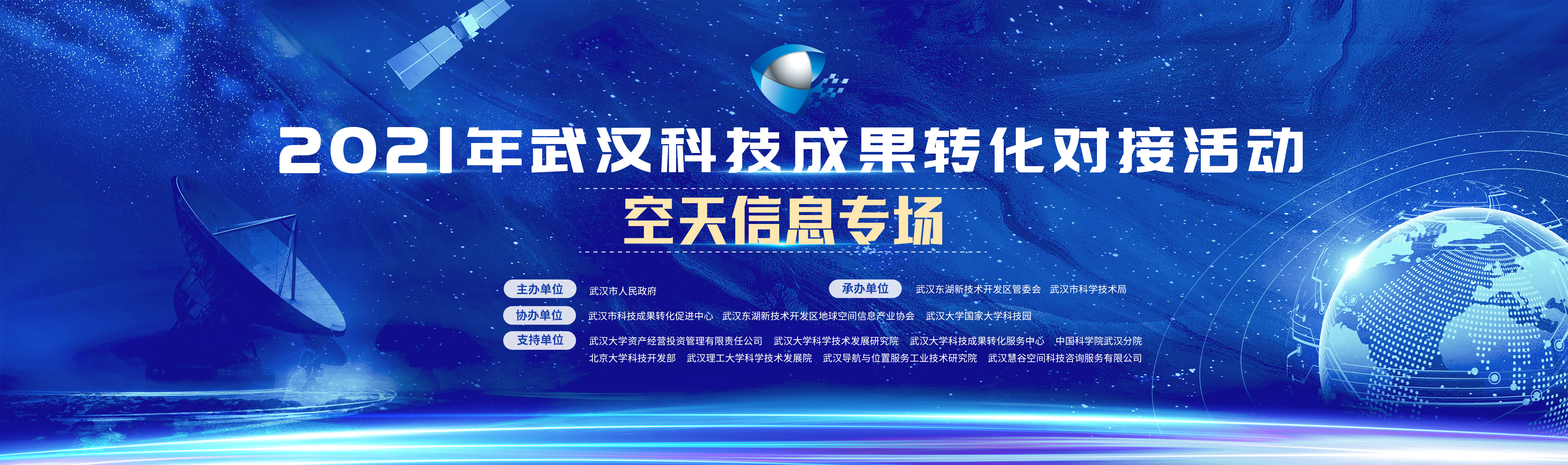 助力测绘之都迈向产业重镇——2021年武汉科技成果转化对接活动空天信息专场即将举行